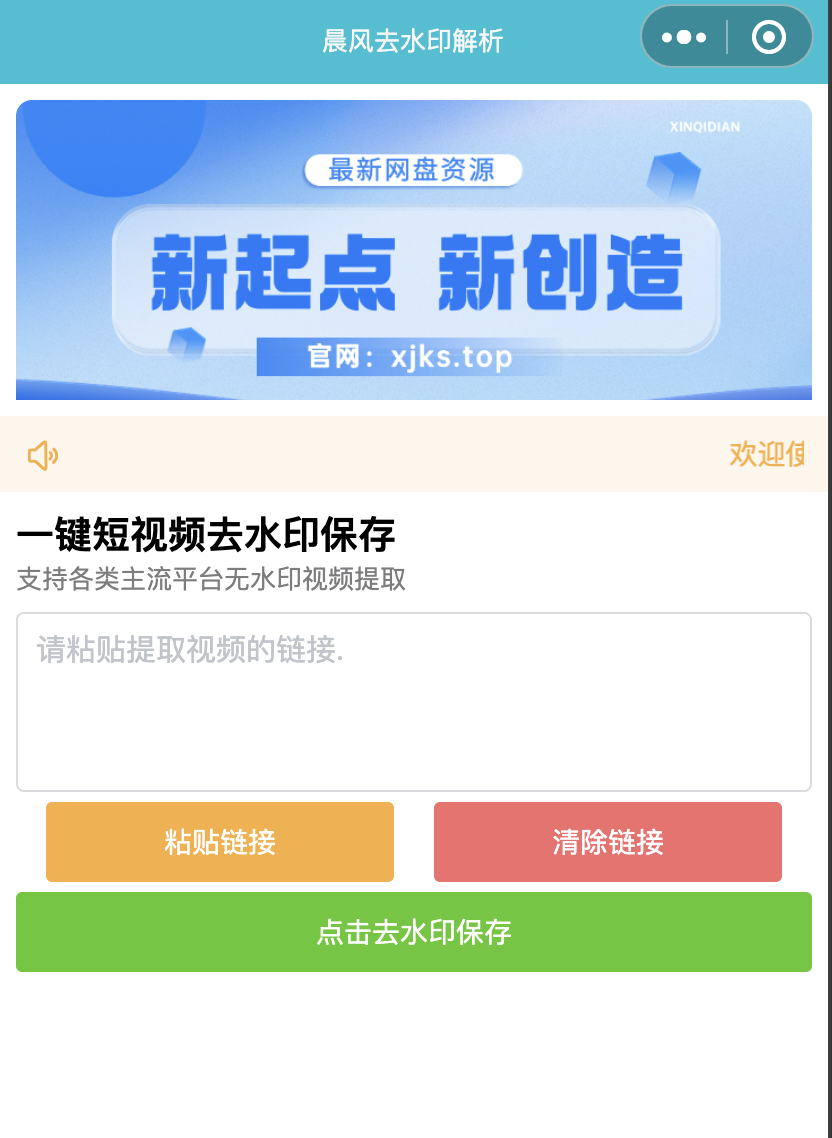 晨风短视频在线去水印解析小程序源码支持图集和各类短视频平台的无水印下载